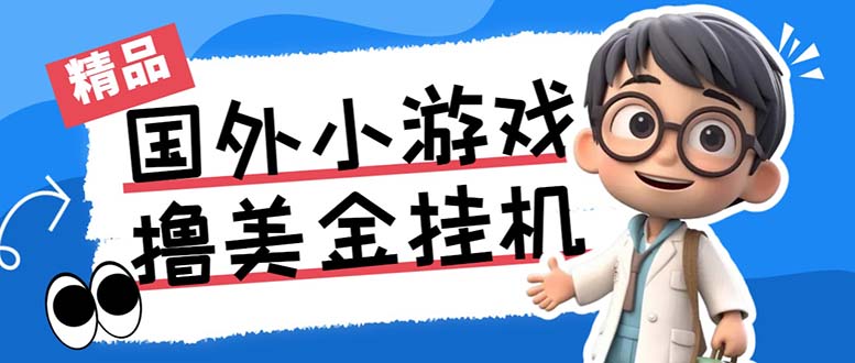 最新工作室内部项目海外全自动无限撸美金项目，单窗口一天40+【挂机脚本…-副业网创
