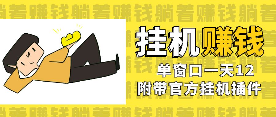 美金挂机项目，单窗口一天12，官方免费插件自动运行，对小白友好-副业网创