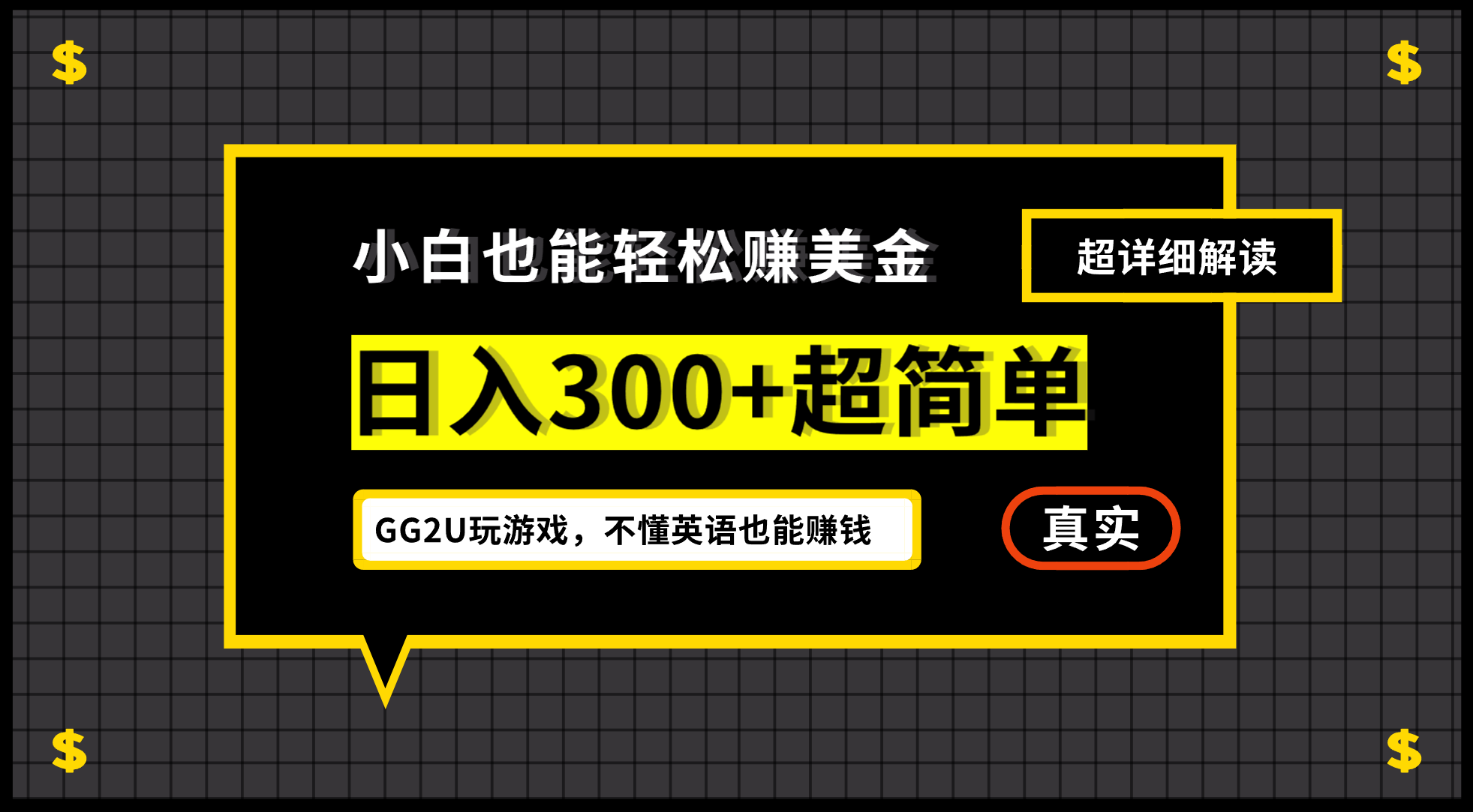 小白一周到手300刀，GG2U玩游戏赚美金，不懂英语也能赚钱-副业网创