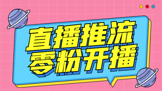 外面收费888的魔豆推流助手—让你实现各大平台0粉开播【永久脚本+详细教程-副业网创