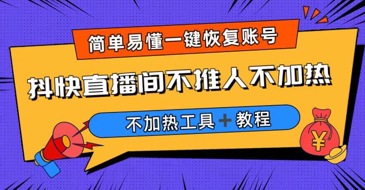 外面收费199的最新直播间不加热，解决直播间不加热问题（软件＋教程）-副业网创