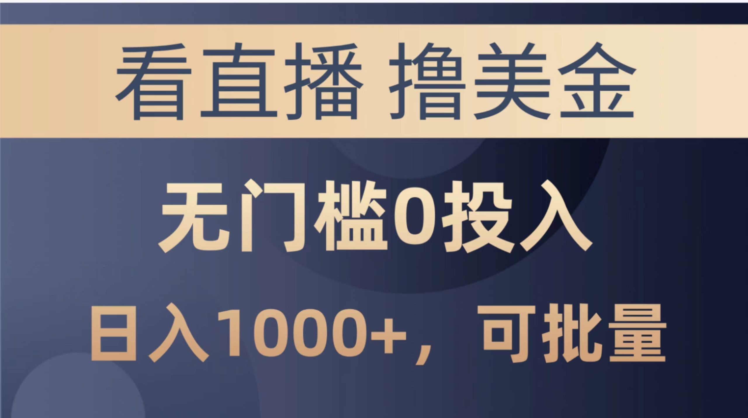 （10747期）最新看直播撸美金项目，无门槛0投入，单日可达1000+，可批量复制-副业网创