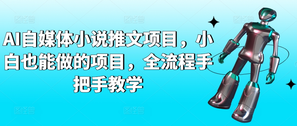 AI自媒体小说推文项目，小白也能做的项目，全流程手把手教学-副业网创