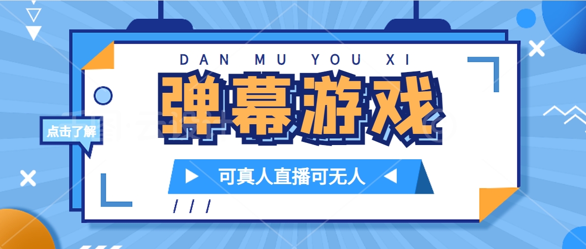 抖音自家弹幕游戏，不需要报白，日入1000+-副业网创