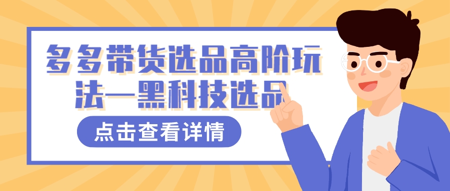 多多视频带货选品高阶玩法—黑科技选品-副业网创