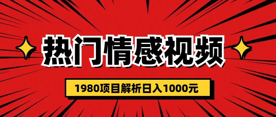 热门话题视频涨粉变现1980项目解析日收益入1000-副业网创