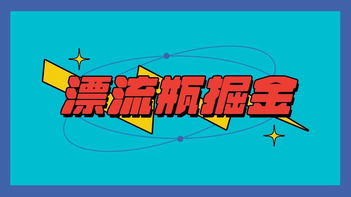 漂流瓶掘金项目，单手机单小时10-20元，多手机做多收益-副业网创