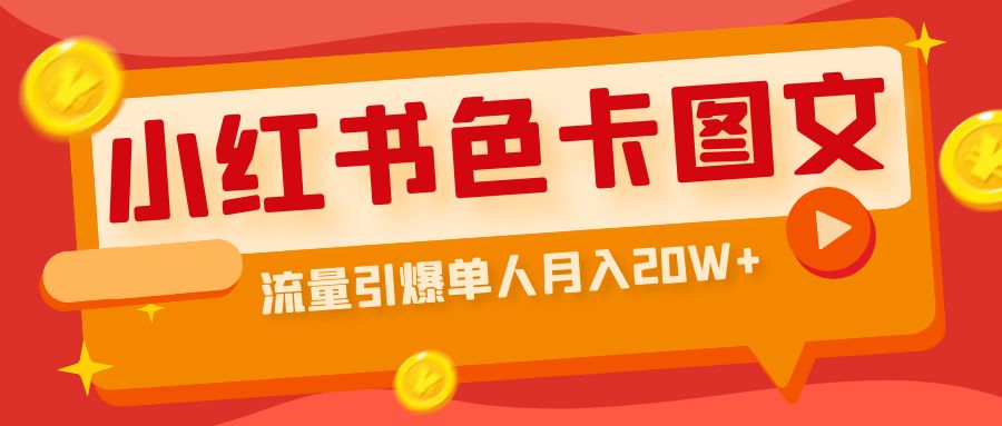 小红书色卡图文带货流量引爆单人月入20W+-副业网创