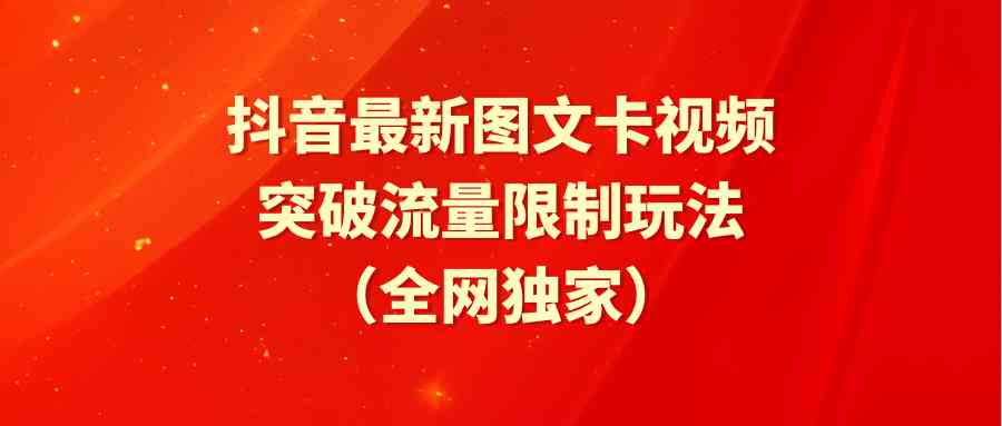 （9650期）抖音最新图文卡视频 突破流量限制玩法-副业网创