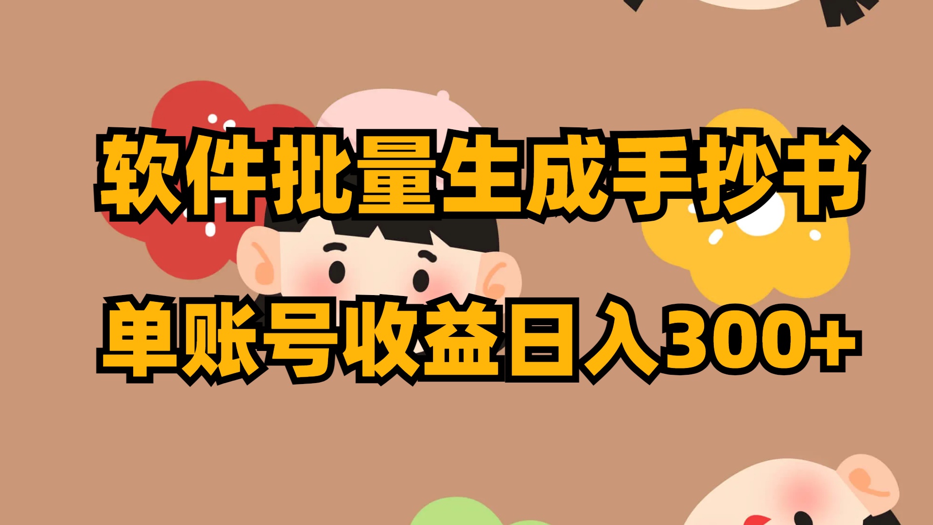 软件批量生成手抄书 单账号收益日入300+-副业网创