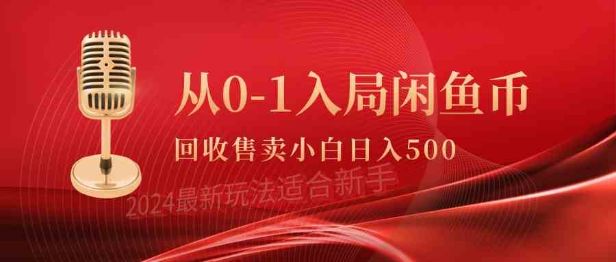 （9641期）从0-1入局闲鱼币回收售卖，当天收入500+-副业网创
