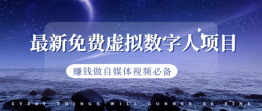 最新免费虚拟数字人项目，赚钱做自媒体视频必备-副业网创
