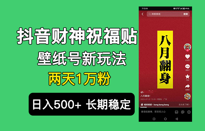 抖音财神祝福壁纸号新玩法，2天涨1万粉，日入500+不用抖音实名可多号矩阵-副业网创