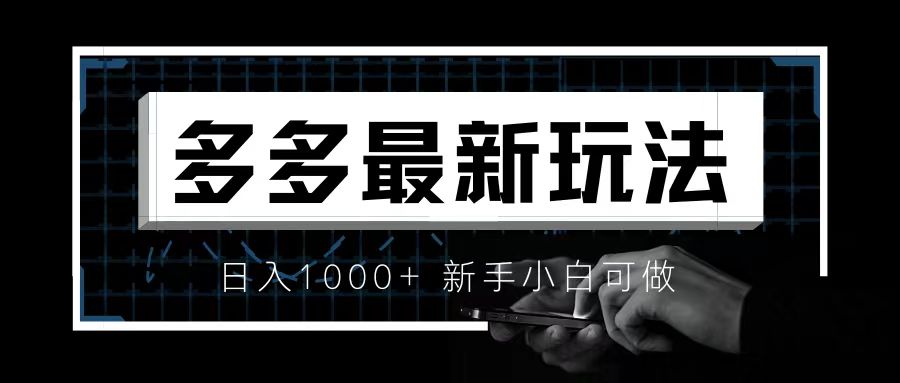 价值4980的拼多多最新玩法，月入3w【新手小白必备项目】-副业网创