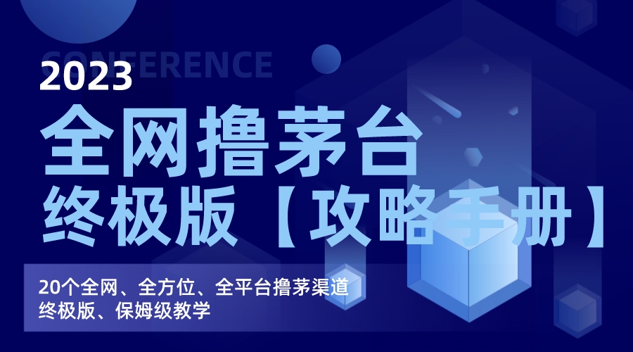 全网撸茅台渠道终极版【攻略手册】保姆级教学-副业网创