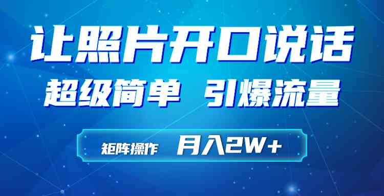 （9553期）利用AI工具制作小和尚照片说话视频，引爆流量，矩阵操作月入2W+-副业网创