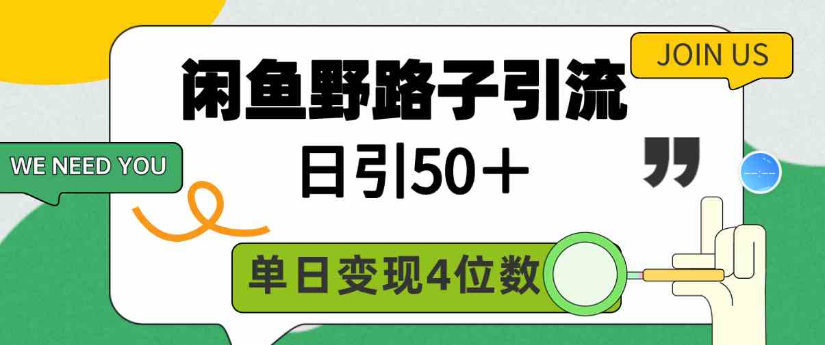 （9658期）闲鱼野路子引流创业粉，日引50＋，单日变现四位数-副业网创