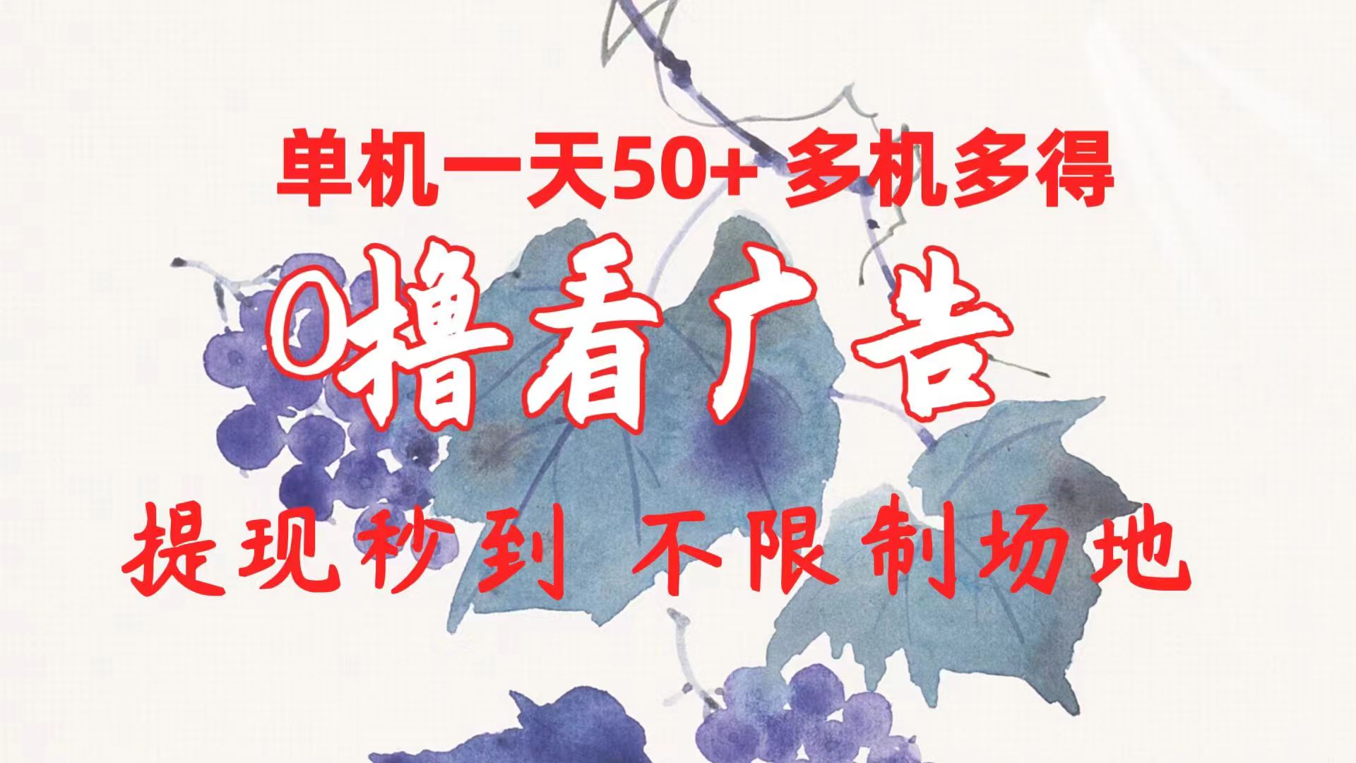 （10241期）0撸看广告 单机一天50+多机多得 提现秒到 不限制场地操作-副业网创