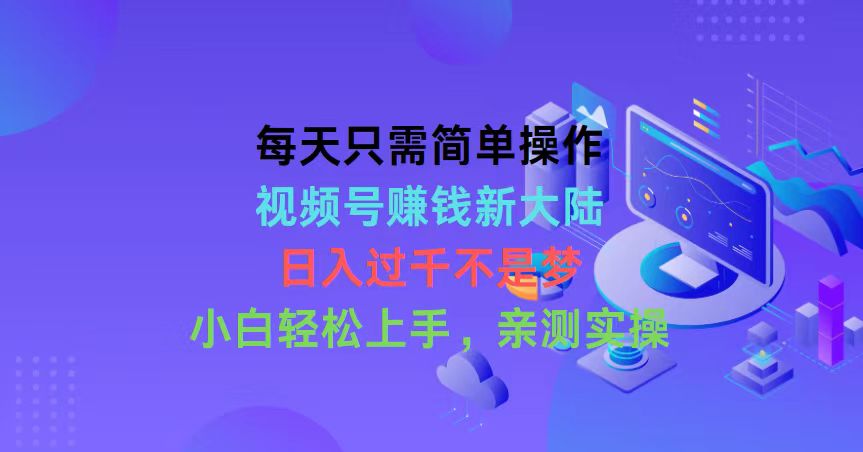 （10290期）每天只需简单操作，视频号赚钱新大陆，日入过千不是梦，小白轻松上手，…-副业网创