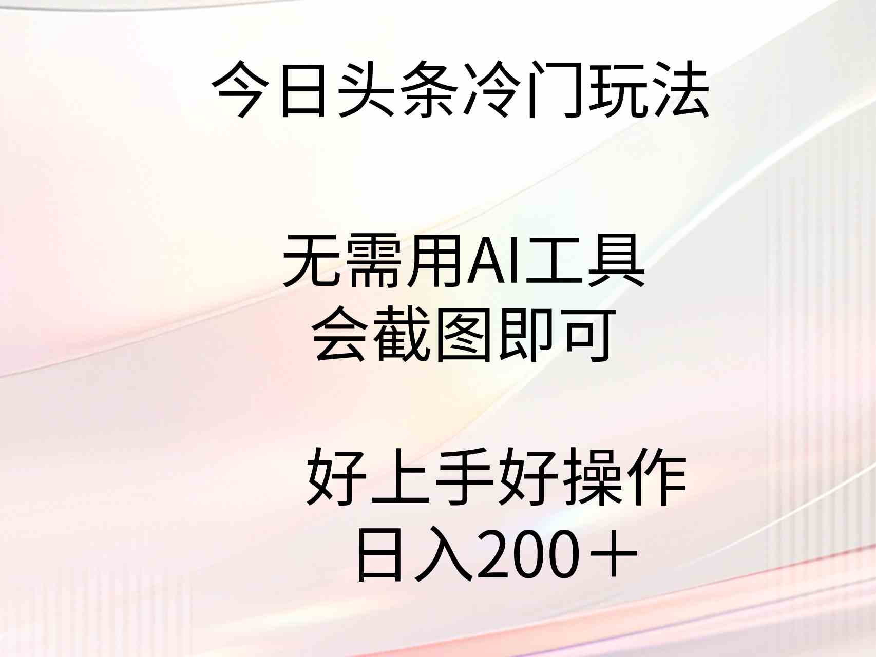 （9468期）今日头条冷门玩法，无需用AI工具，会截图即可。门槛低好操作好上手，日…-副业网创