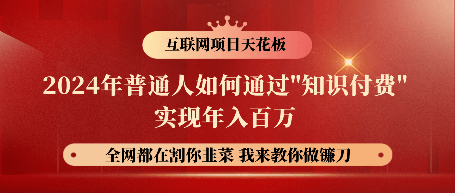 2024年普通人如何通过"知识付费"月入十万年入百万，实现财富自由-副业网创