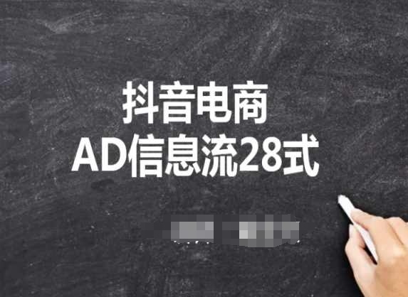 抖音电商AD信息流28式，小白必看的抖音广告投放课程-副业网创