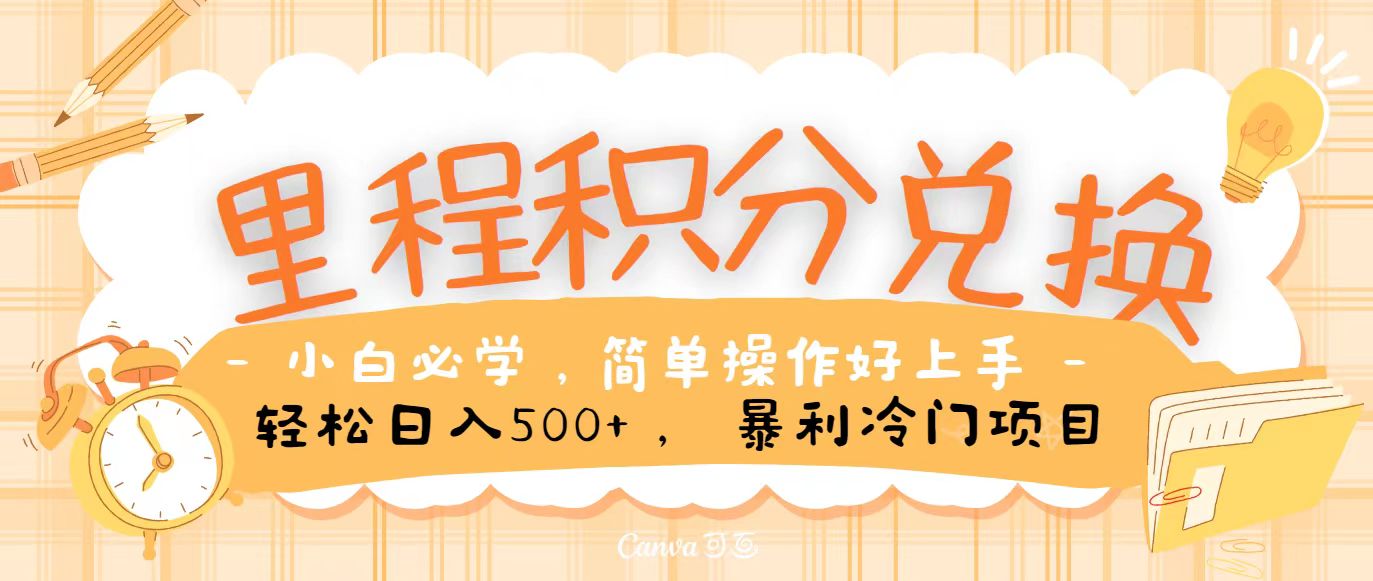 里程积分兑换，无脑操作！暴力引流，流量为王，纯手机操作，小白兼职月入5万+-副业网创