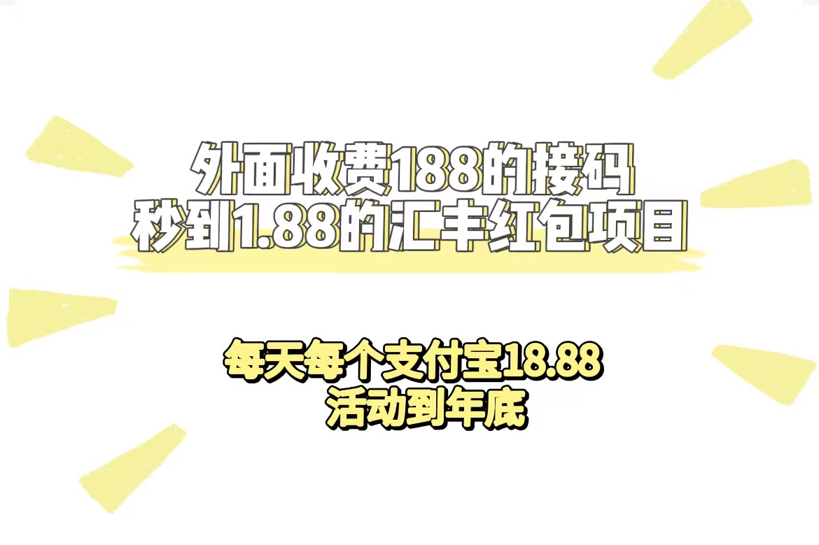 外面收费188接码无限秒到1.88汇丰红包项目 每天每个支付宝18.88 活动到年底-副业网创