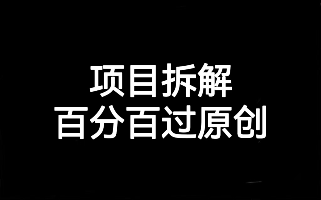 项目拆解百分百过原创，解决项目拆解赛道难过原创的问题-副业网创