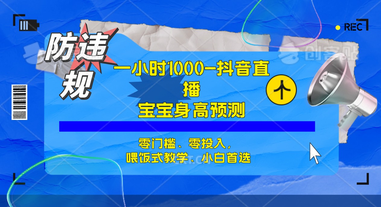 半小时1000+，宝宝身高预测零门槛、零投入，喂饭式教学、小白首选-副业网创