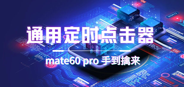 通用定时点击_搭配网页抢购思路（华为手机手到擒来）-副业网创