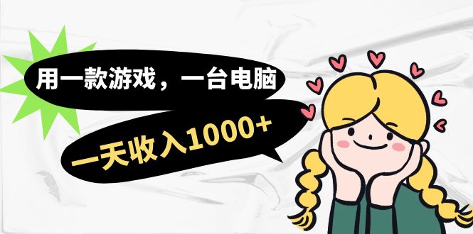 用一款游戏，一台电脑，一天收入1000+，上班时也可以做，小白也能做-副业网创