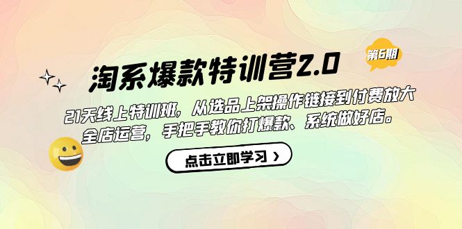 淘系爆款特训营2.0【第六期】从选品上架到付费放大 全店运营 打爆款 做好店-副业网创
