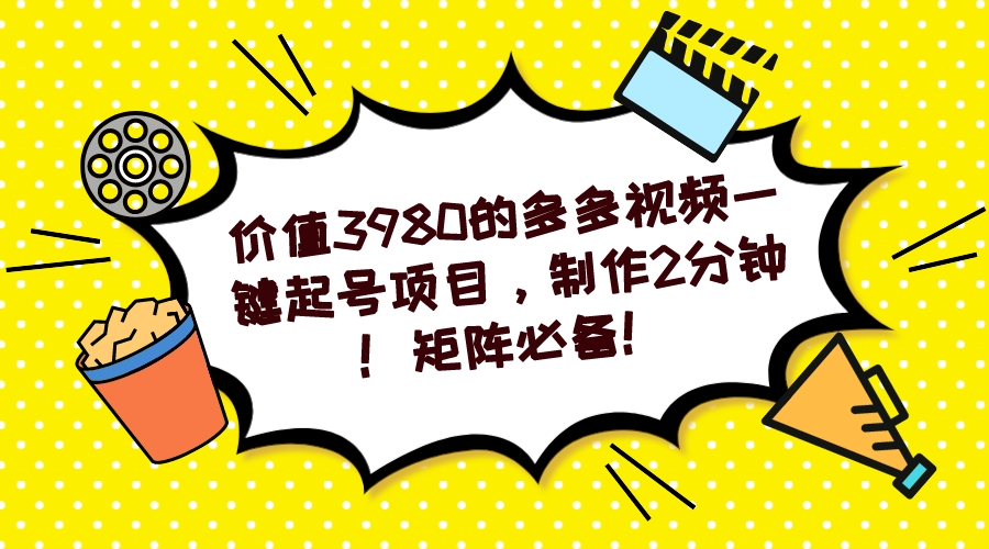 多多视频一键起号项目，制作2分钟！矩阵必备！-副业网创