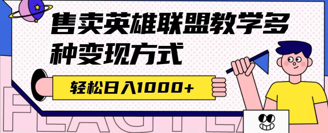 全网首发英雄联盟教学最新玩法，多种变现方式，日入1000+（附655G素材）-副业网创