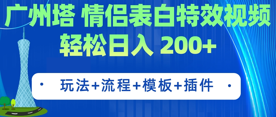 广州塔情侣表白特效视频 简单制作 轻松日入200+（教程+工具+模板）-副业网创