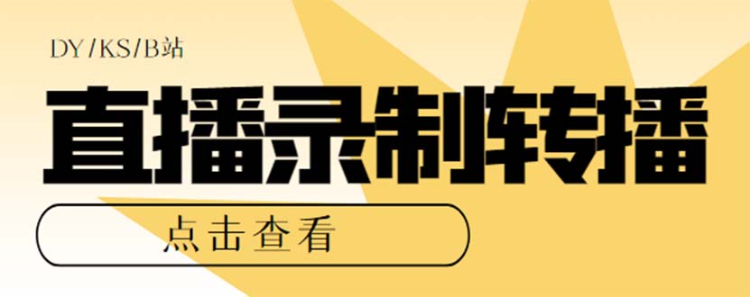 最新电脑版抖音/快手/B站直播源获取+直播间实时录制+直播转播【软件+教程】-副业网创