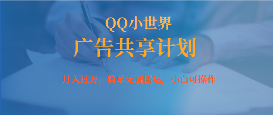 月入过万小白无脑操作QQ小世界广告共享计划-副业网创