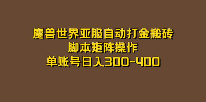 魔兽世界亚服自动打金搬砖，脚本矩阵操作，单账号日入300-400-副业网创
