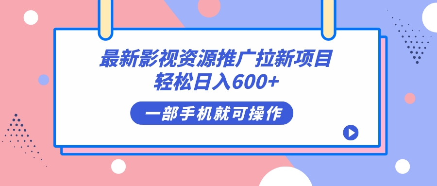 最新影视资源推广拉新项目，轻松日入600+，无脑操作即可-副业网创