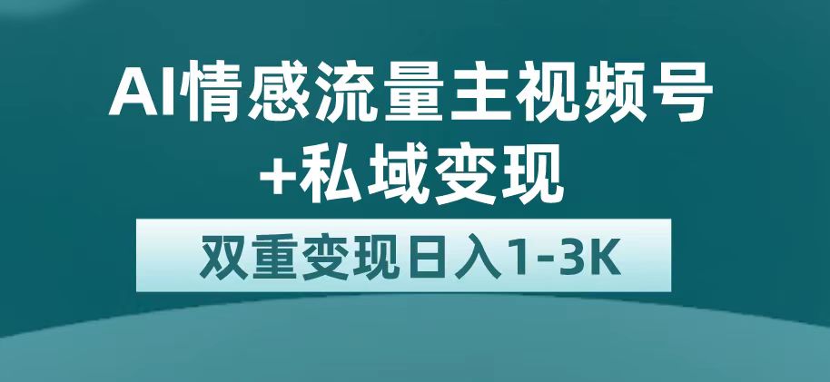 最新AI情感流量主掘金+私域变现，日入1K，平台巨大流量扶持-副业网创