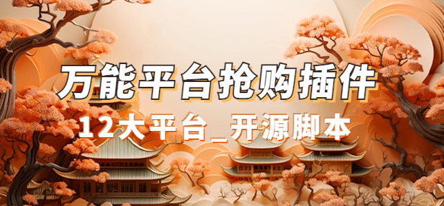 万能多平台抢购助手_好用且开源的油猴插件-副业网创