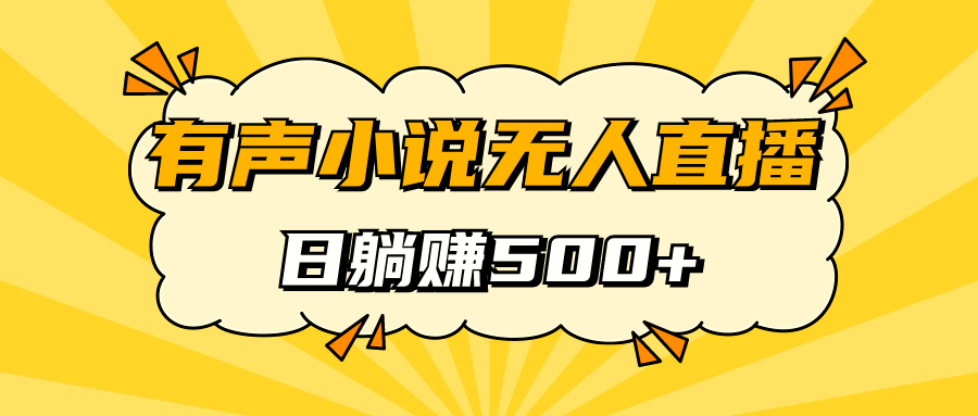 有声小说无人直播，睡着觉日入500，保姆式教学-副业网创