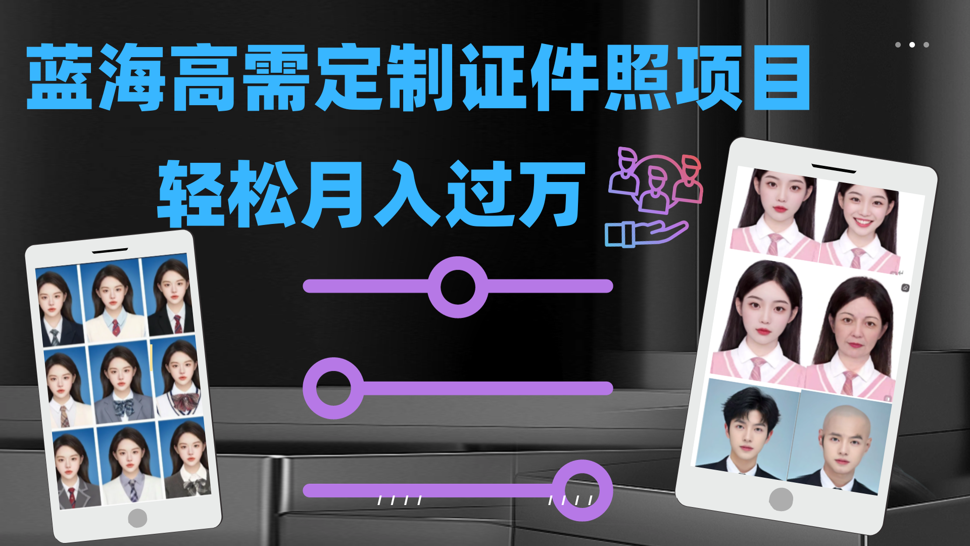 轻松月入过万！高需求冷门项目：证件照定制项目最新玩法-副业网创