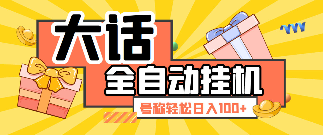 大话西游经典版全自动挂机任务项目 号称轻松收益100+【永久脚本+详细教程】-副业网创