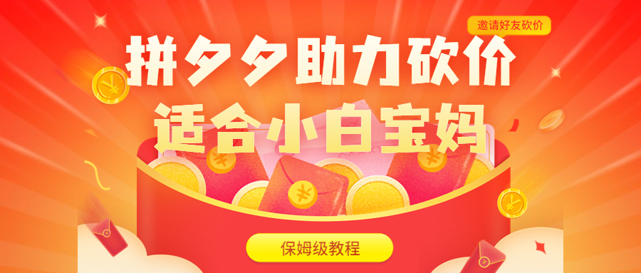 拼夕夕助力砍价项目，适合小白宝妈 日入200+（保姆级教程，视频教程+素材）-副业网创