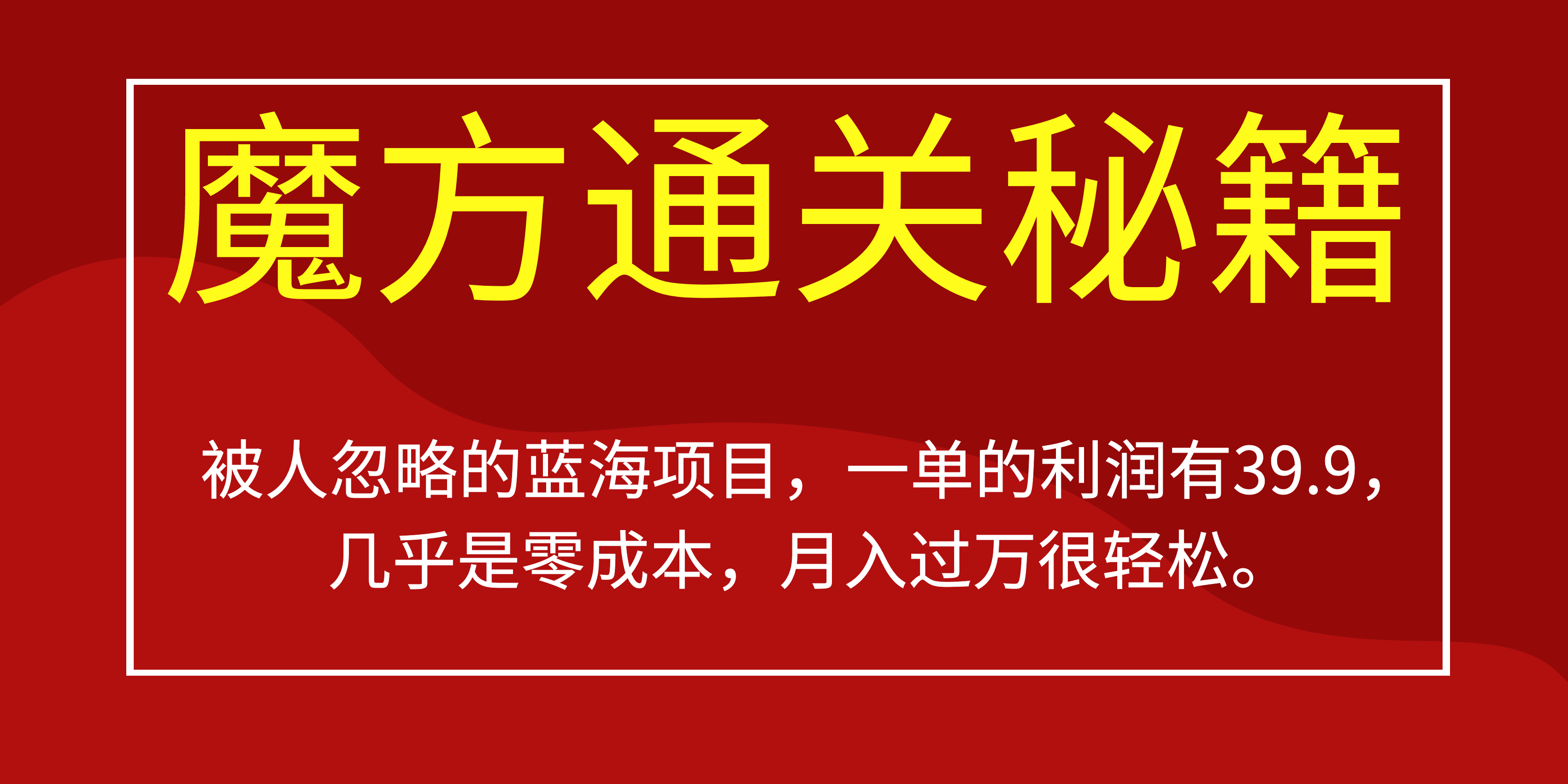 被人忽略的蓝海项目，魔方通关秘籍一单利润有39.9，几乎是零成本，月….-副业网创