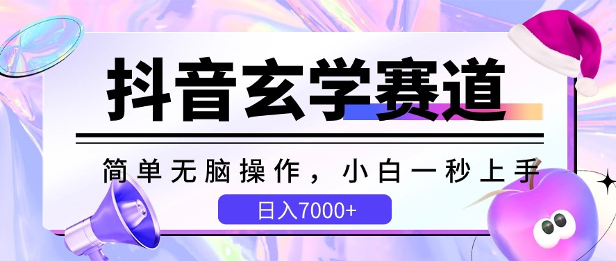 抖音玄学赛道，简单无脑，小白一秒上手，日入7000+-副业网创