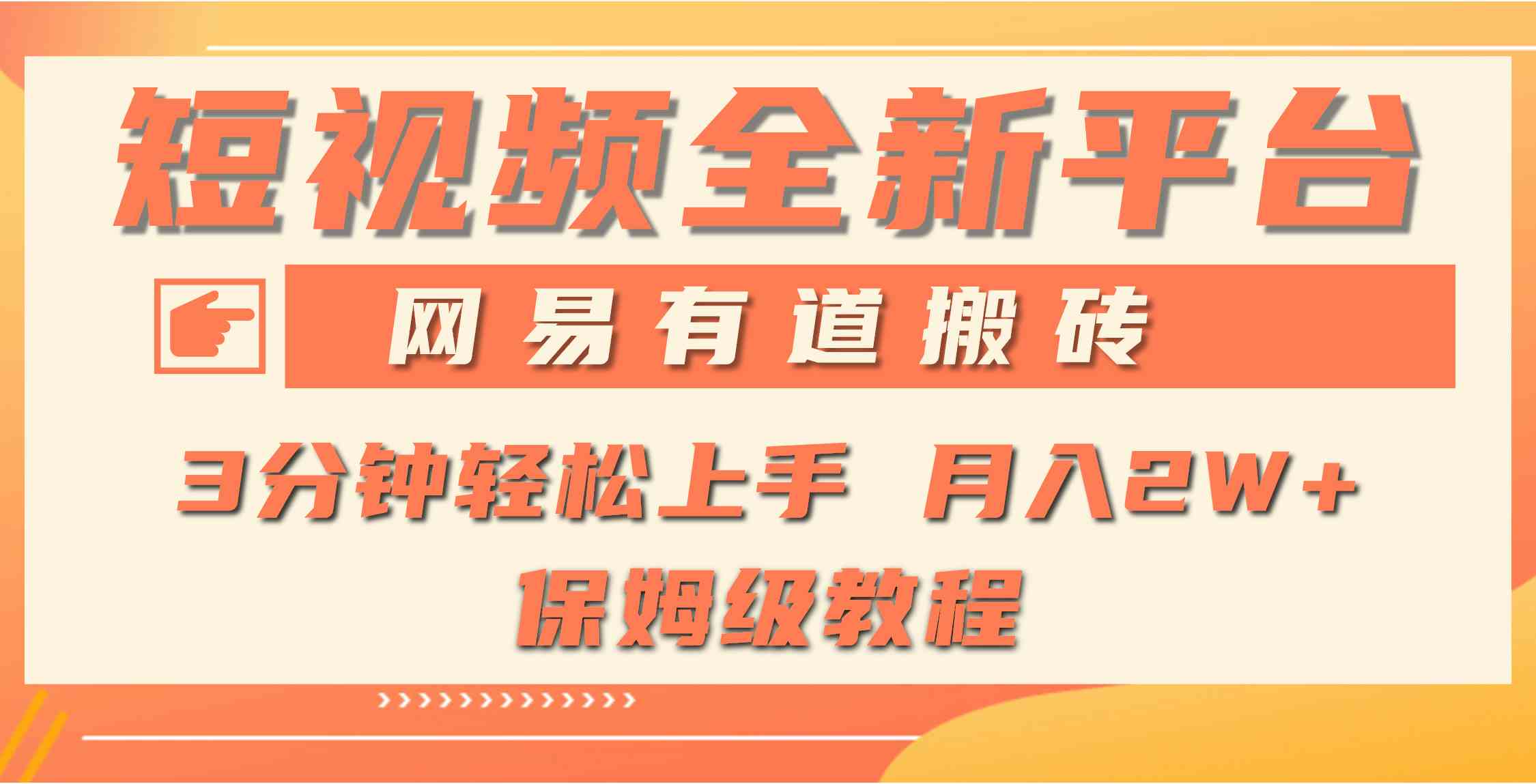 （9520期）全新短视频平台，网易有道搬砖，月入1W+，平台处于发展初期，正是入场最…-副业网创