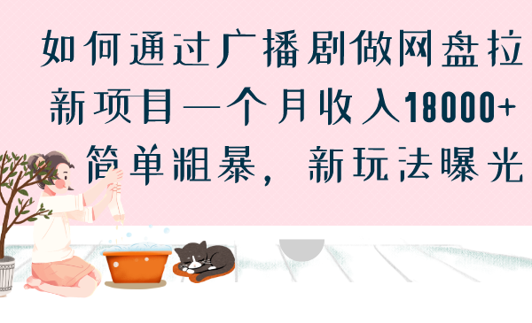 如何通过广播剧做网盘拉新项目一个月收入18000+，简单粗暴，新玩法曝光-副业网创